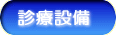 診療設備